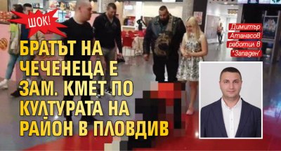 ШОК! Братът на Чеченеца е зам. кмет по културата на район в Пловдив