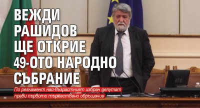 Вежди Рашидов ще открие 49-ото Народно събрание