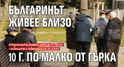 Българинът живее близо 10 г. по-малко от гърка