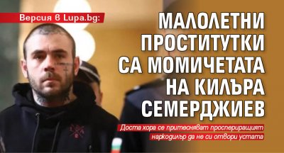 Версия в Lupa.bg: Малолетни проститутки са момичетата на килъра Семерджиев
