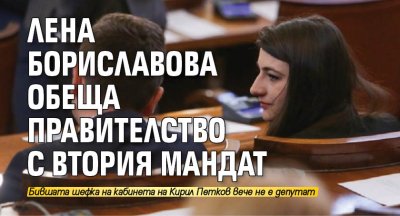 Лена Бориславова обеща правителство с втория мандат