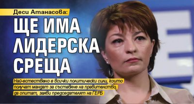 Деси Атанасова: Ще има лидерска среща