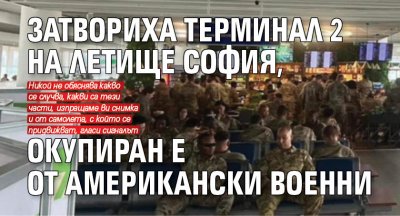 Затвориха Терминал 2 на летище София, окупиран е от американски военни