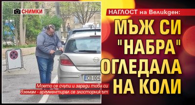 НАГЛОСТ на Великден: Мъж си "набра" огледала на коли (Снимки)