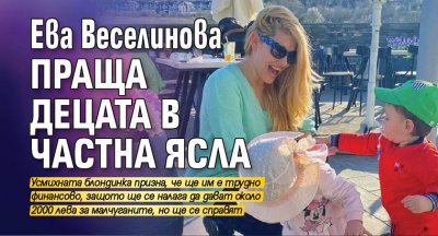 Ева Веселинова праща децата в частна ясла