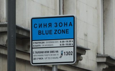 До 17 април - без „синя“ и „зелена“ зона в София