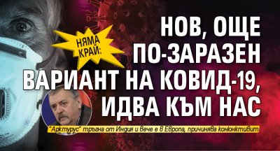 Няма край: Нов, още по-заразен вариант на Ковид-19, идва към нас