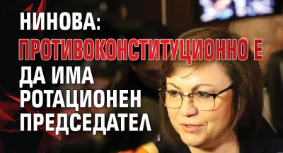 Нинова: Противоконституционно е да има ротационен председател