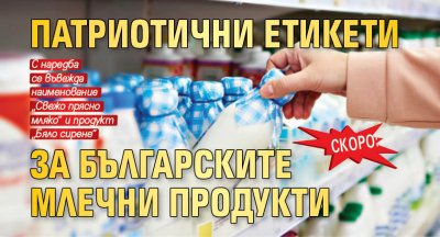 Скоро: Патриотични етикети за българските млечни продукти