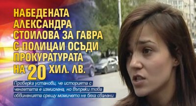 Набедената Александра Стоилова за гавра с полицаи осъди прокуратурата на 20 хил. лв. 