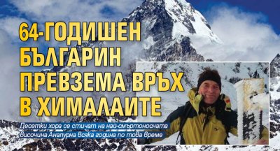 64-годишен българин превзема връх в Хималаите