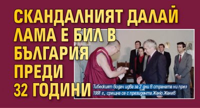Скандалният Далай Лама е бил в България преди 32 години