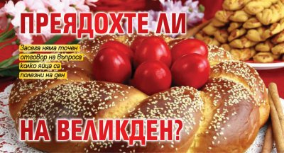 Преядохте ли на Великден?