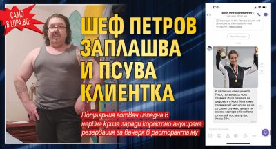 Само в Lupa.bg: Шеф Петров заплашва и псува клиентка