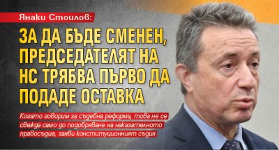 Янаки Стоилов: За да бъде сменен, председателят на НС трябва първо да подаде оставка