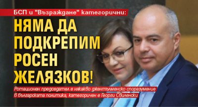 БСП и "Възраждане" категорични: Няма да подкрепим Росен Желязков!