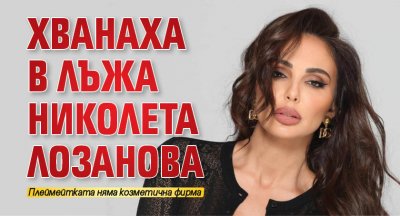 Хванаха в лъжа Николета Лозанова