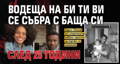 Водеща на Би Ти Ви се събра с баща си след 25 години