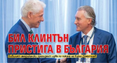 Бил Клинтън пристига в България