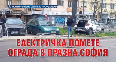 Електричка помете ограда в празна София