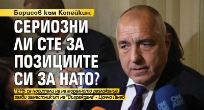 Борисов към Копейкин: Сериозни ли сте за позициите си за НАТО?