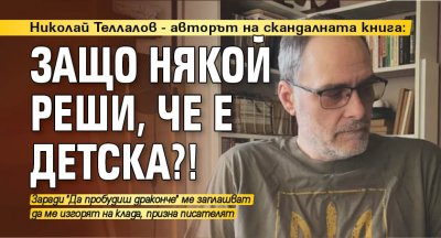 Николай Теллалов - авторът на скандалната книга: Защо някой реши, че е детска?!