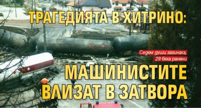Трагедията в Хитрино: Машинистите влизат в затвора