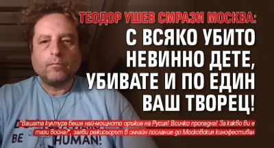 Теодор Ушев смрази Москва: С всяко убито невинно дете, убивате и по един ваш творец!