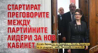 Стартират преговорите между партийните лидери за нов кабинет