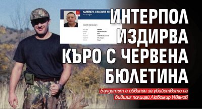 Красимир Каменов Къро вече се издирва с червена бюлетина в Интерпол