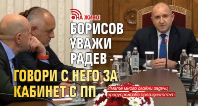 Борисов уважи Радев - говори с него за кабинет с ПП (НА ЖИВО)