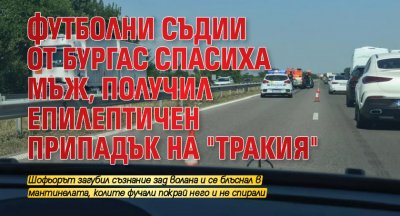 Футболни съдии от Бургас спасиха мъж, получил епилептичен припадък на "Тракия"