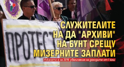 Служителите на ДА "Архиви" на бунт срещу мизерните заплати 