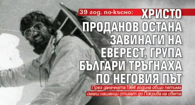 39 год. по-късно: Христо Проданов остана завинаги на Еверест, група българи тръгнаха по неговия път