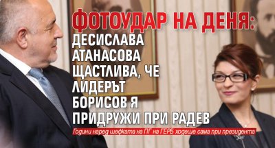 ФОТОУДАР НА ДЕНЯ: Десислава Атанасова щастлива, че лидерът Борисов я придружи при Радев