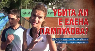 Убита ли е Елена Пампулова?
