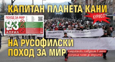 КУРИОЗ: Капитан Планета кани на русофилски поход за мир