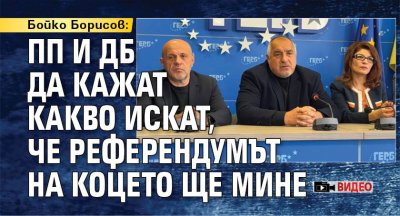 Бойко Борисов: ПП и ДБ да кажат какво искат, че референдумът на Коцето ще мине (ВИДЕО)
