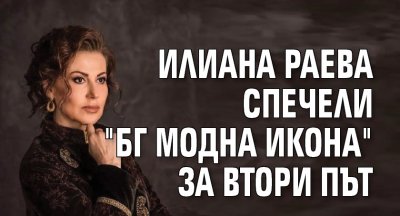 Илиана Раева спечели "БГ модна икона" за втори път