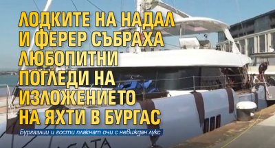 Лодките на Надал и Ферер събраха любопитни погледи на изложението на яхти в Бургас