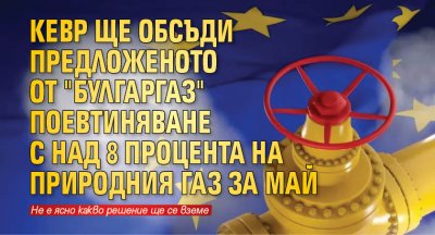 КЕВР ще обсъди предложеното от "Булгаргаз" поевтиняване с над 8 процента на природния газ за май