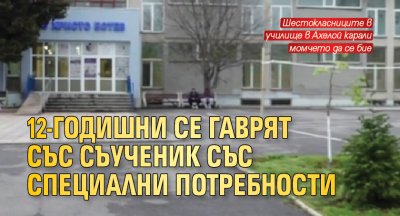 12-годишни се гаврят със съученик със специални потребности