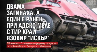 Двама загинаха, а един е ранен при адско меле с тир край язовир "Искър"