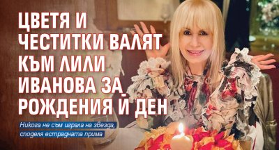 Цветя и честитки валят към Лили Иванова за рождения й ден