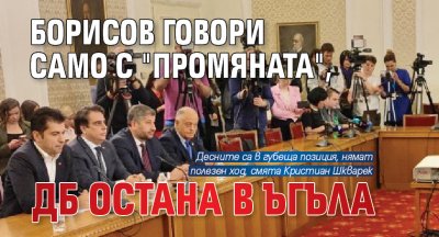 Борисов говори само с "Промяната", ДБ остана в ъгъла