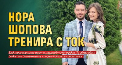 Нора Шопова тренира с ток