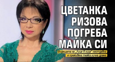 Цветанка Ризова погреба майка си