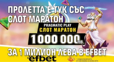 Пролетта е тук със Слот Маратон за 1 милион лева в efbet