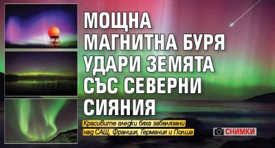 Мощна магнитна буря удари Земята със северни сияния (СНИМКИ)