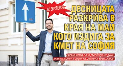 ПО ЕВРОПЕЙСКИ: Десницата разкрива в края на май кого издига за кмет на София 